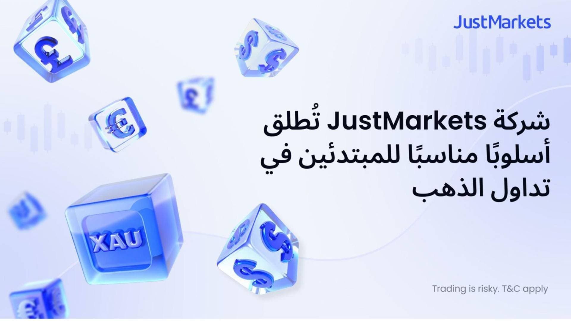 JustMarkets تقدم نهجا مبسطا للمبتدئين في تداول الذهب