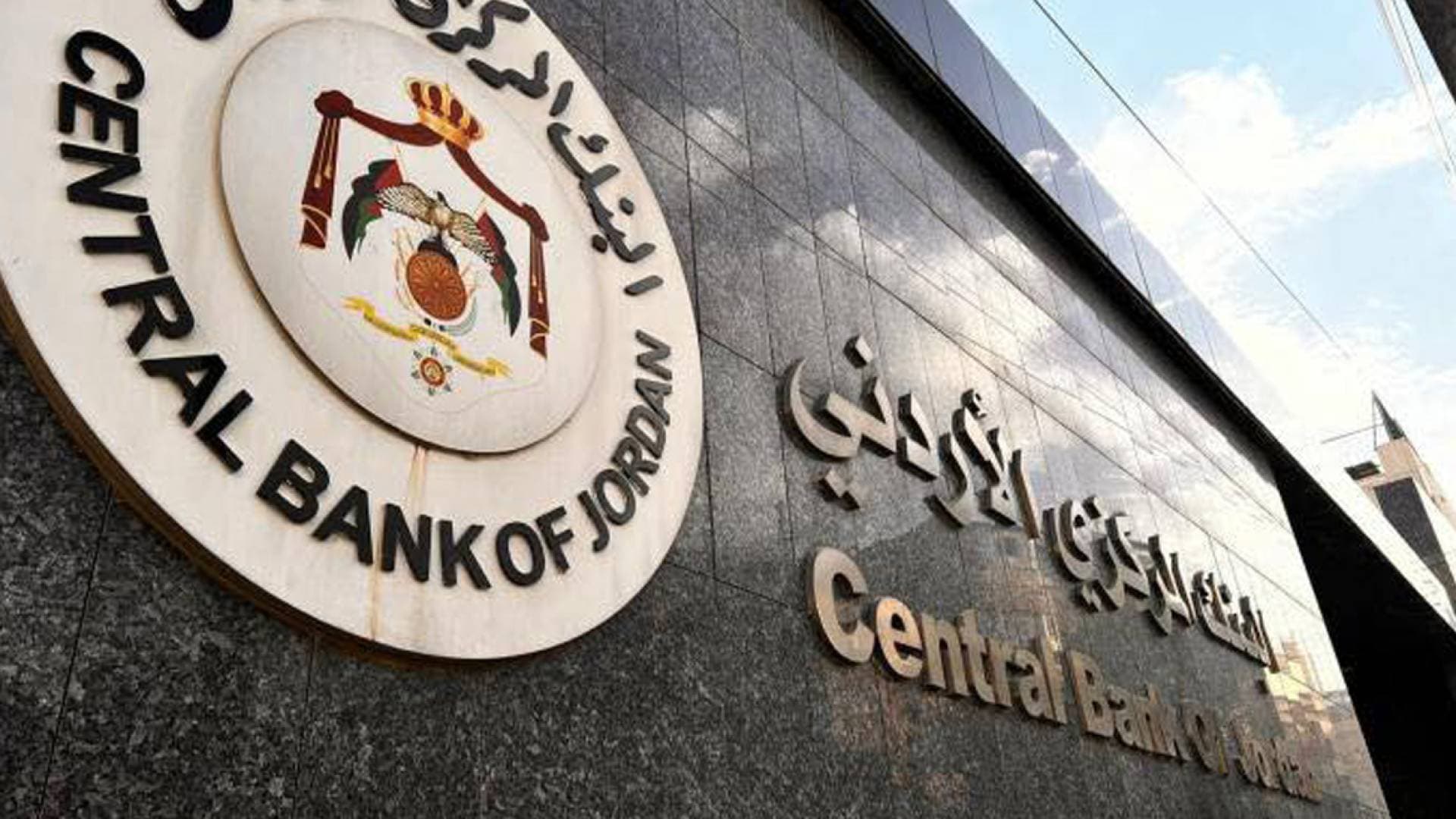 البنك المركزي الأردني يثبت أسعار الفائدة ويؤكد قوة الاستقرار النقدي والمالي للأردن
