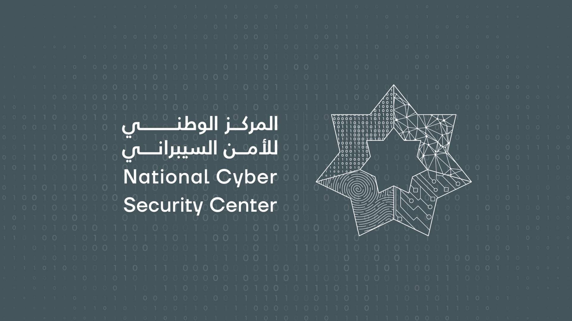 المركز الوطني للأمن السيبراني ينشر تقرير الربع الأخير من عام 2025.