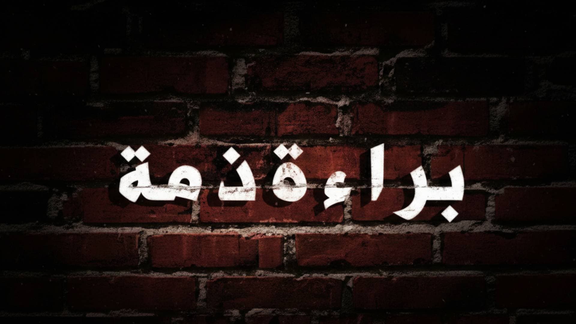 "وداعا للمراجعات الورقية".. تفعيل "براءة الذمة العقارية" إلكترونيا في 104 بلديات