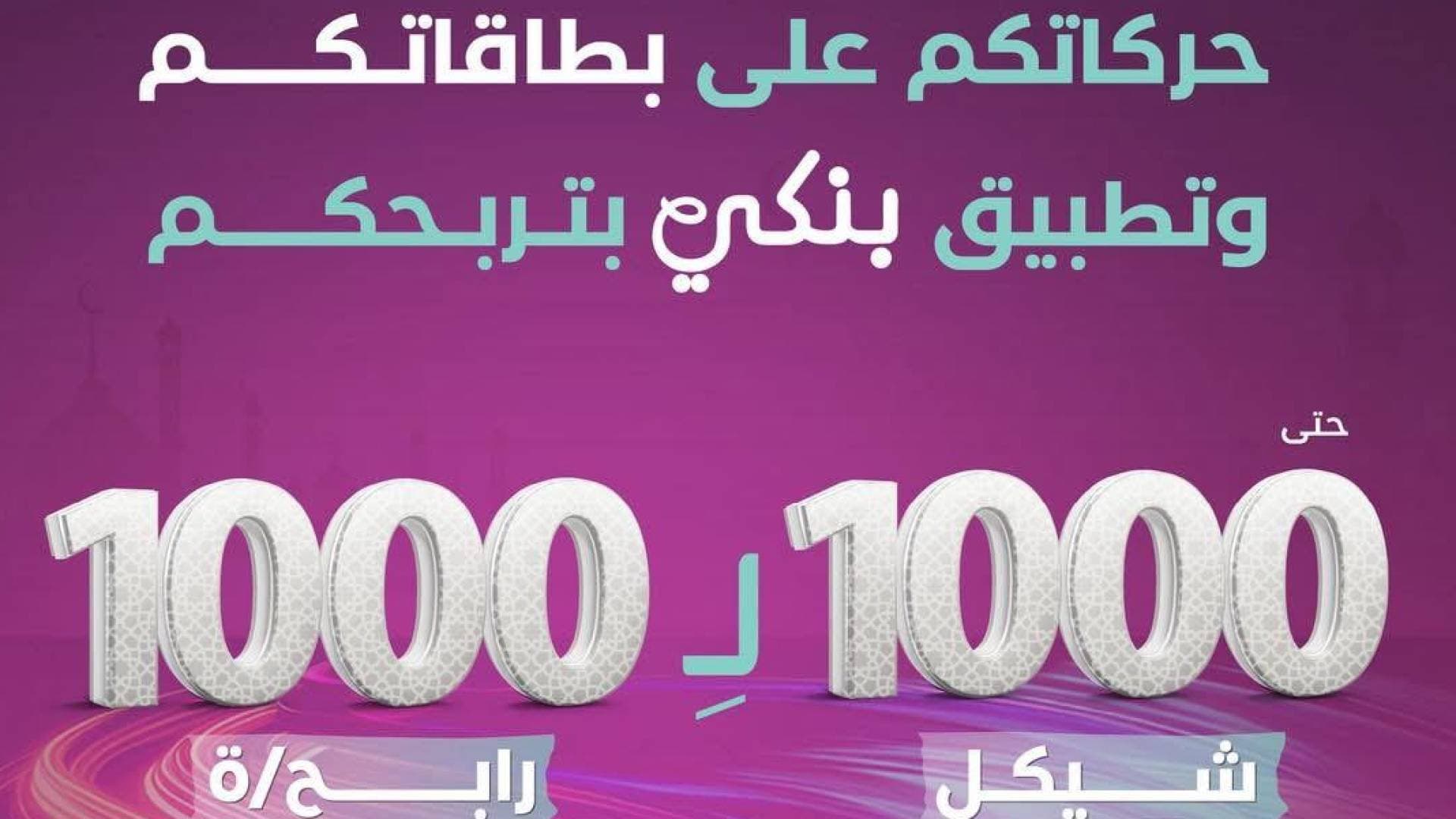 بنك فلسطين يطلق حزمة من التدخلات الإغاثية والإنسانية في مختلف محافظات الوطن للعائلات المتعففة خلال شهر رمضان المبارك