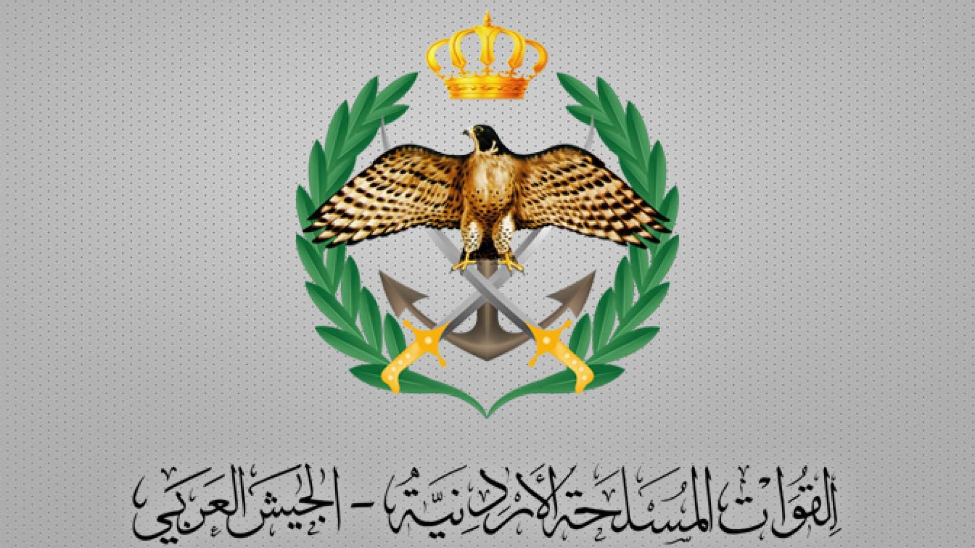 بيان صادر عن القوات المسلحة الأردنية ومديرية الأمن العام
