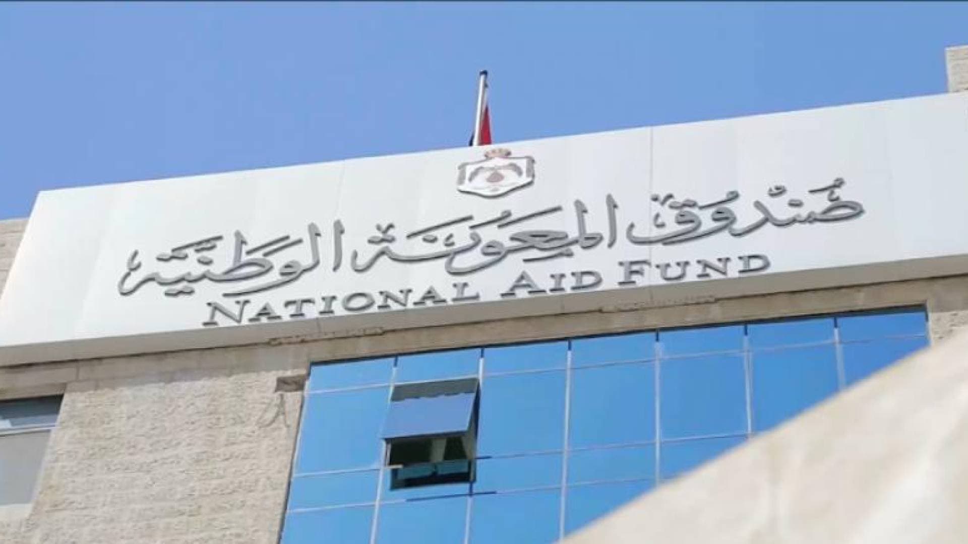 "المعونة الوطنية" يوضح حقيقة فيديو "المنزل المتهالك" بعد عرضه في برنامج "من هنا نبدأ"