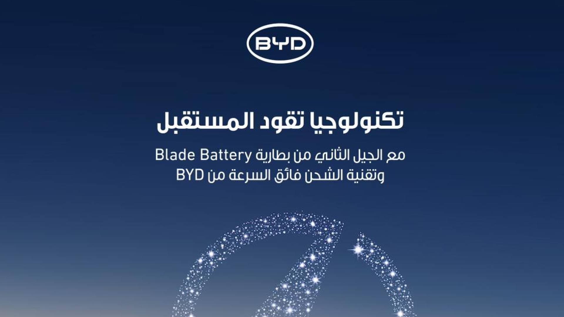 بسطامي وصاحب الوكيل الحصري لسيارات BYD تعلن عن عن الجيل الثاني من بطارية Blade وتقنية الشحن السريع FLASH