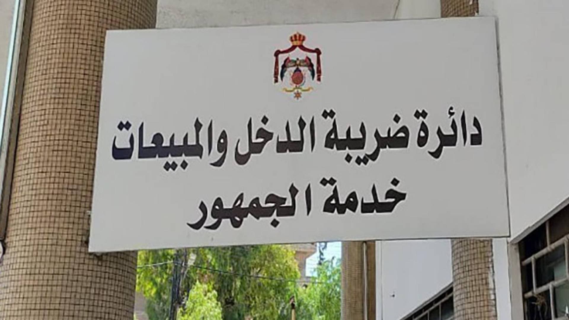 ضريبة الدخل والمبيعات تحث المكلفين على تقديم إقرارات دخل 2025