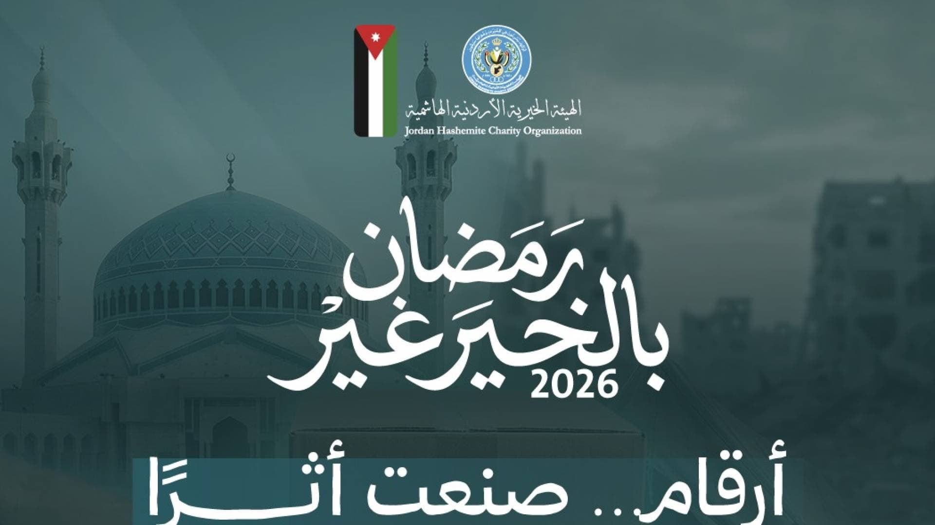 الخيرية الأردنية تختتم حملة "رمضان بالخير غير" بتنفيذ واسع في الأردن وغزة