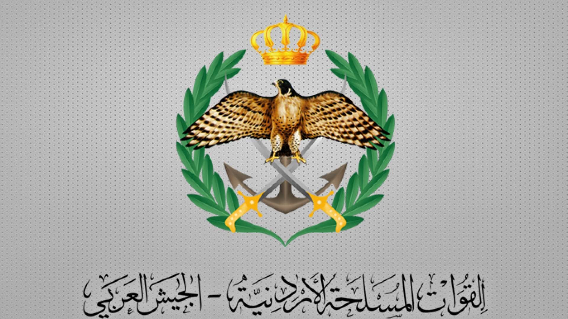 بيان صادر عن القوات المسلحة الأردنية ومديرية الأمن العام