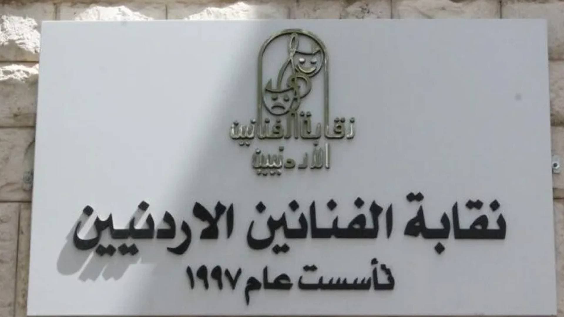 نقابة الفنانين تتماهى مع توجهات الحكومة بقرارات تقشفية تشمل وقف مكافآت النقيب والمجلس