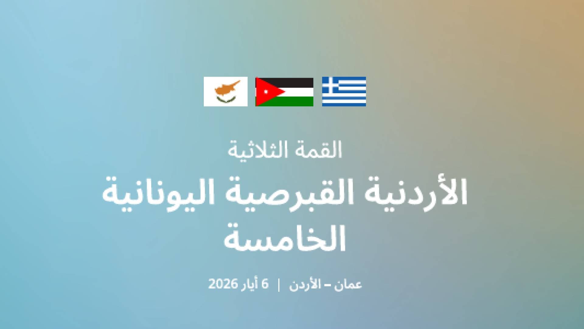 عمان تستضيف القمة الثلاثية الأردنية القبرصية اليونانية الخامسة لتعزيز الشراكة المستدامة