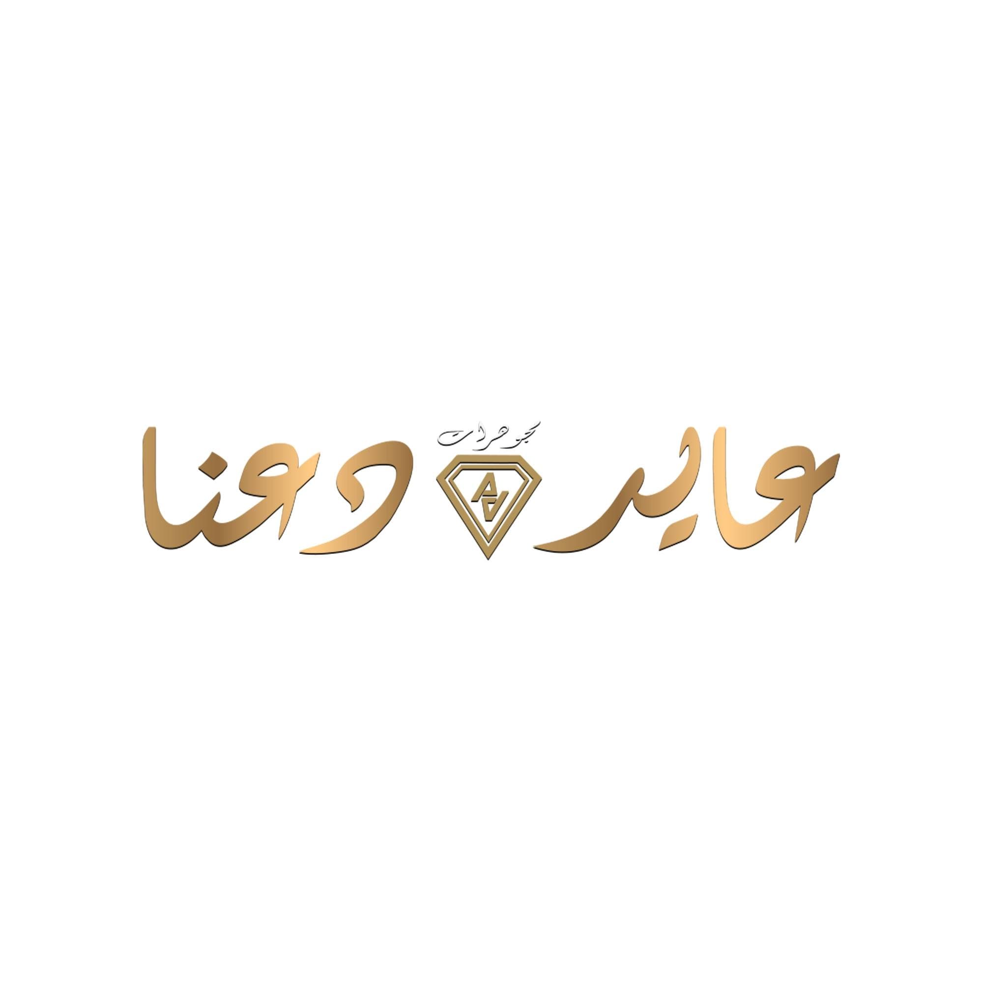 مجوهرات عايد دعنا