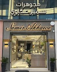 مجوهرات سمير عكاوي